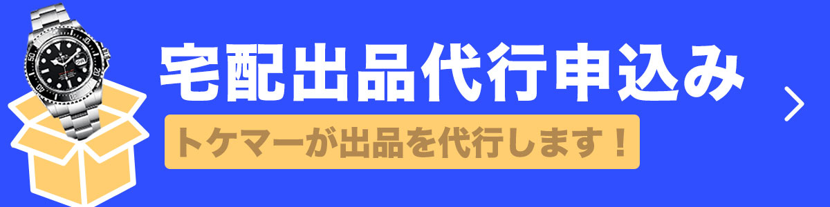 宅配出品代行申し込み