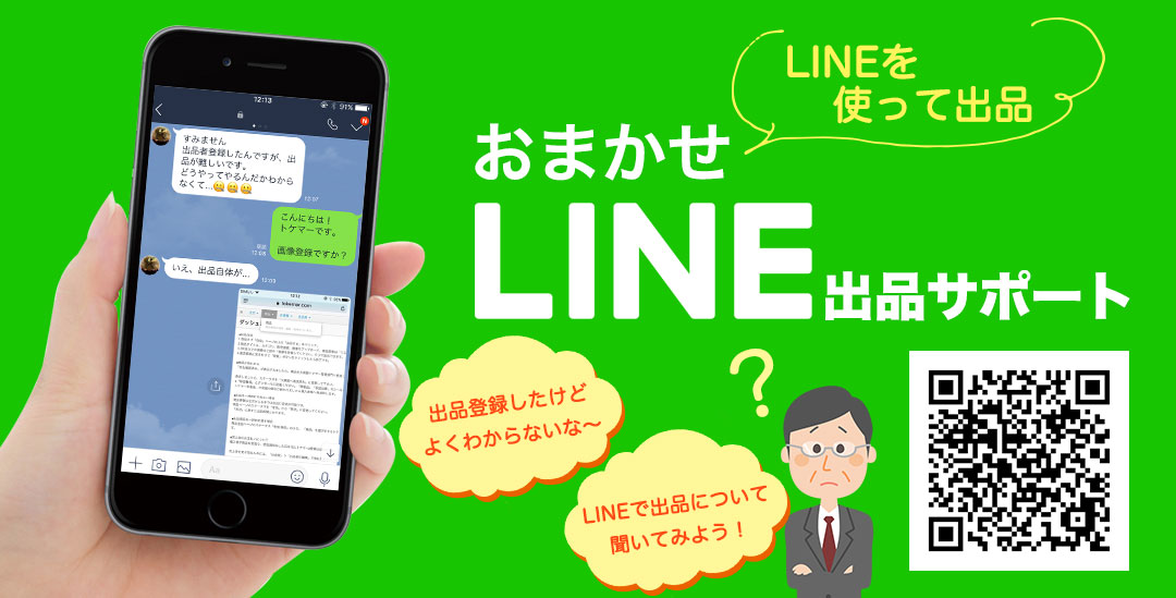 LINE査定