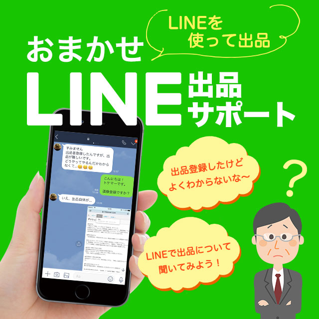 LINE査定