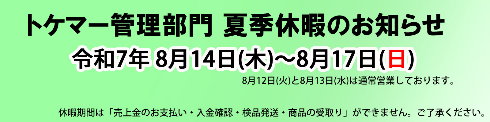 2024夏季休業