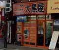 大黒屋 東武練馬イオン前店 大黒屋 東武練馬イオン前店