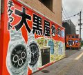 大黒屋 質大分中島店 大黒屋 質大分中島店