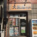 大黒屋 溝の口店