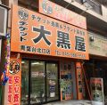 大黒屋 青葉台店