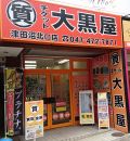 大黒屋 質 津田沼北口店 大黒屋 質 津田沼北口店