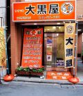 大黒屋 立川駅南口店