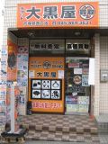 大黒屋 戸塚駅西口店