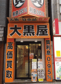 大黒屋 質新宿東口店