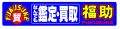 福助