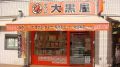 大黒屋 本厚木店 大黒屋 本厚木店