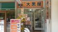 大黒屋 新百合ヶ丘マプレ店 大黒屋 新百合ヶ丘マプレ店