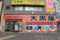 大黒屋 昭島南口店 大黒屋 昭島南口店