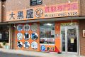 大黒屋 八千代店 大黒屋 八千代店
