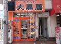 大黒屋 質 坂戸駅前店