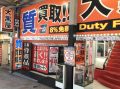 大黒屋ブランド館 新宿西口店