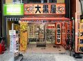 大黒屋 大山店 大黒屋 大山店