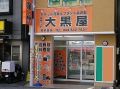 大黒屋 鹿島田店