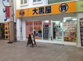 大黒屋 質 長崎浜町店