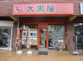 大黒屋 たまプラーザ店 大黒屋 たまプラーザ店