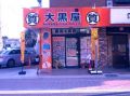 大黒屋 質 大和鶴間店 大黒屋 質 大和鶴間店