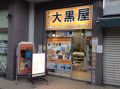 大黒屋 田無アスタ店