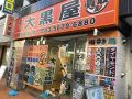 大黒屋 西葛西南口店