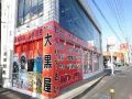 大黒屋 いわき鹿島店 大黒屋 いわき鹿島店