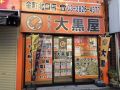 大黒屋 金町北口店