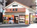 大黒屋 安佐南大町店