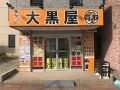 大黒屋 センター南店