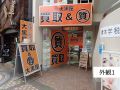 大黒屋 質 八王子店