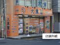 大黒屋 橋本駅北口店 大黒屋 橋本駅北口店