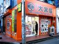 大黒屋 ひばりヶ丘駅北口店 大黒屋 ひばりヶ丘駅北口店
