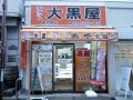 大黒屋 東中野店 大黒屋 東中野店
