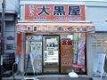 大黒屋 東中野店