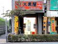 大黒屋 平井駅前店 大黒屋 平井駅前店