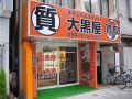 大黒屋 質鹿児島いづろ店