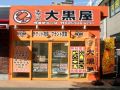 大黒屋 鴨居駅北口店