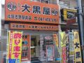 大黒屋 北習志野駅前店 大黒屋 北習志野駅前店