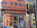 大黒屋 北習志野駅前店