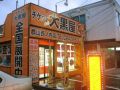大黒屋 郡山西ノ内店 大黒屋 郡山西ノ内店