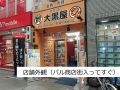 大黒屋 質 高円寺南口店 大黒屋 質 高円寺南口店