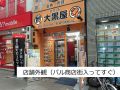 大黒屋 質 高円寺南口店