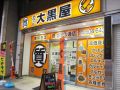 大黒屋 質 盛岡大通店