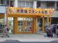大黒屋 ブランド&質 那覇天久店 大黒屋 ブランド&質 那覇天久店
