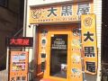 大黒屋 アリオ西新井前店