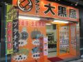 大黒屋 大森西口店