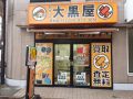 大黒屋 草加店 大黒屋 草加店