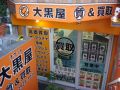 大黒屋 質 所沢ダイエー前店 大黒屋 質 所沢ダイエー前店