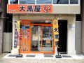大黒屋 鶴見駅西口店 大黒屋 鶴見駅西口店